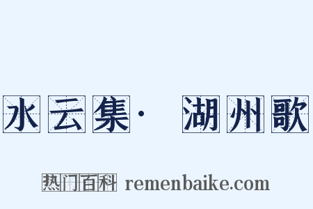 水云集·湖州歌是什么意思的图片